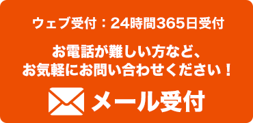 ウェブ受付
